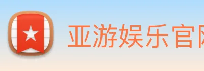 亚游娱乐官网 logo